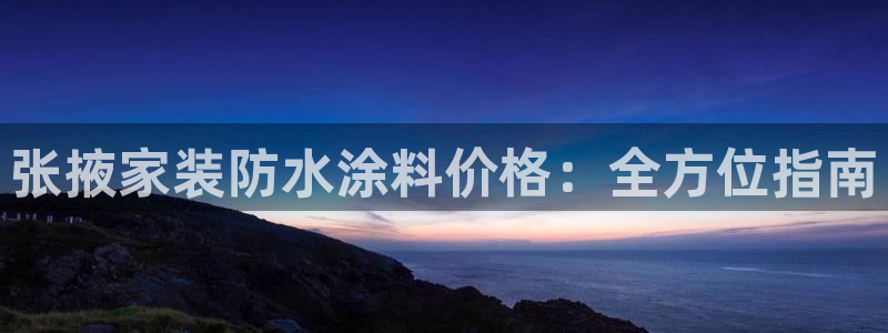 和记电业集团：张掖家装防水涂料价格：全方位指南