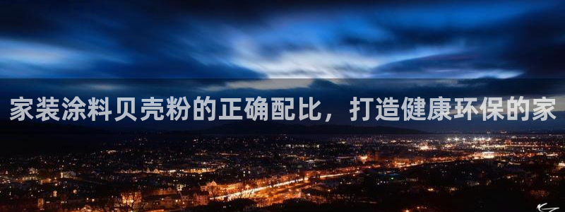 和记h188：家装涂料贝壳粉的正确配比，打造健康环保的家