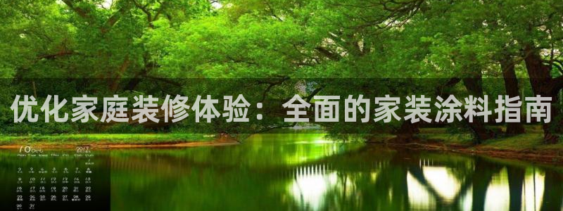 和记平台官网：优化家庭装修体验：全面的家装涂料指南