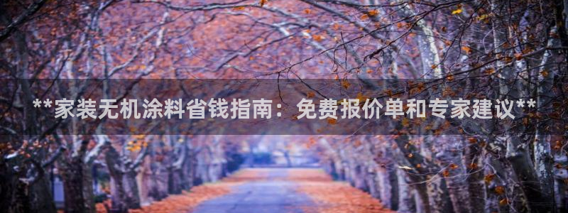 ag和记app：**家装无机涂料省钱指南：免费报价单和专家建议**