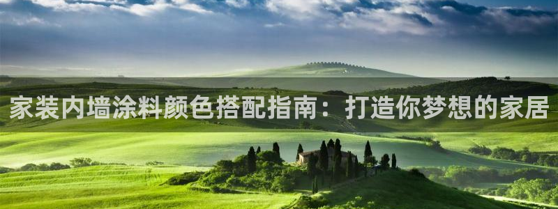 和记最新官方网址：家装内墙涂料颜色搭配指南：打造你梦想的家居