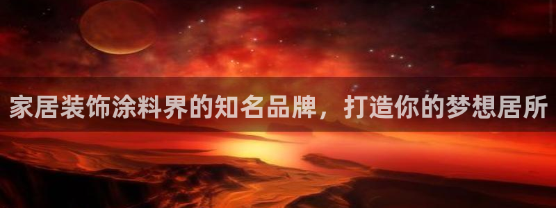 和记平台下载：家居装饰涂料界的知名品牌，打造你的梦想居所