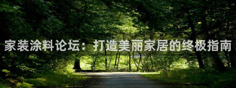 和记广告女主角：家装涂料论坛：打造美丽家居的终极指南