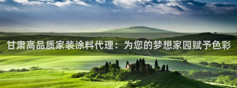 和记网页版：甘肃高品质家装涂料代理：为您的梦想家园赋予色彩