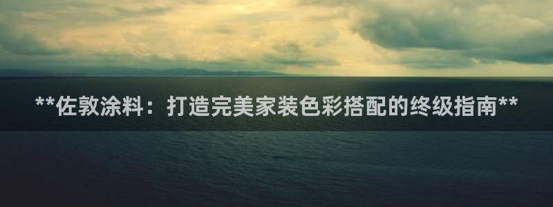 和记paging：**佐敦涂料：打造完美家装色彩搭配的终级指南**
