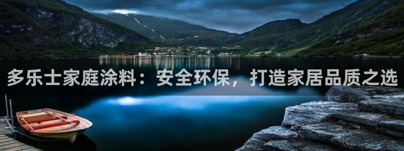 和记官网：多乐士家庭涂料：安全环保，打造家居品质之选