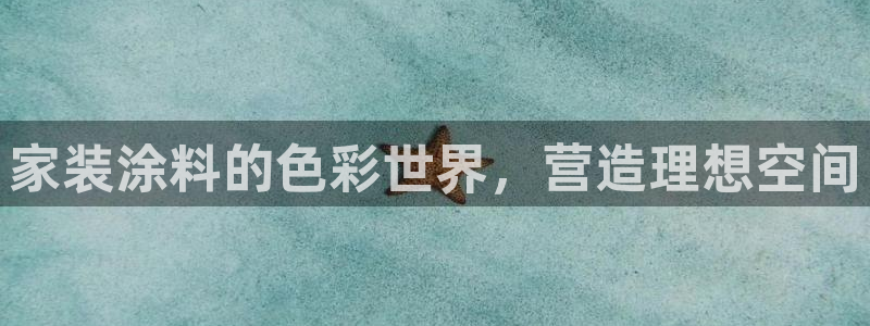 和记国际电讯市值：家装涂料的色彩世界，营造理想空间