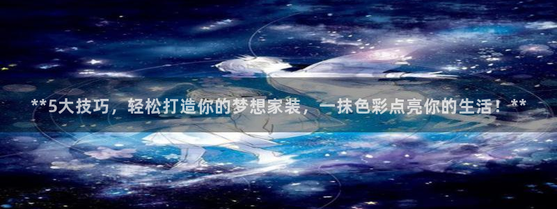 江苏和记数码科技有限公司：**5大技巧，轻松打造你的梦想家装，一抹色彩点亮你的生活！**