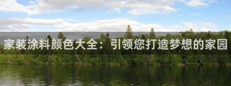 和记ag旗舰厅app：家装涂料颜色大全：引领您打造梦想的家园