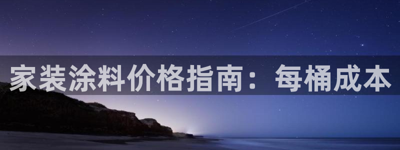 和记 首页：家装涂料价格指南：每桶成本