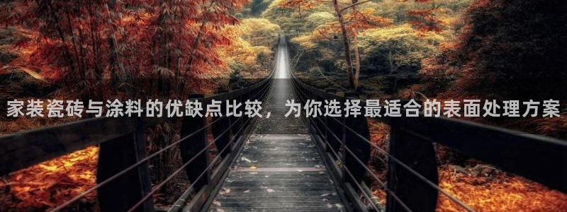 和记平台登录：家装瓷砖与涂料的优缺点比较，为你选择最适合的表面处理方案