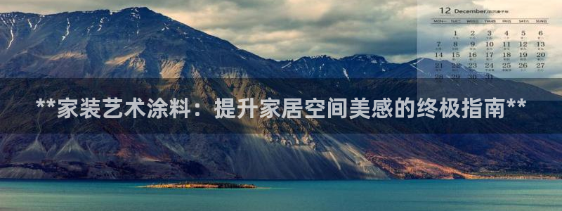 和记平台官网：**家装艺术涂料：提升家居空间美感的终极指南**