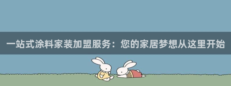 和记 官网：一站式涂料家装加盟服务：您的家居梦想从这里开始