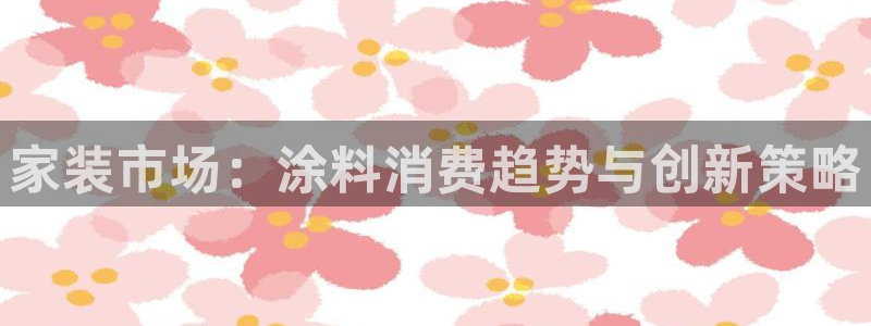 和记5g电讯：家装市场：涂料消费趋势与创新策略
