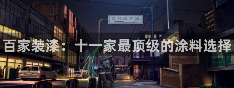 和记ag网页版：百家装漆：十一家最顶级的涂料选择