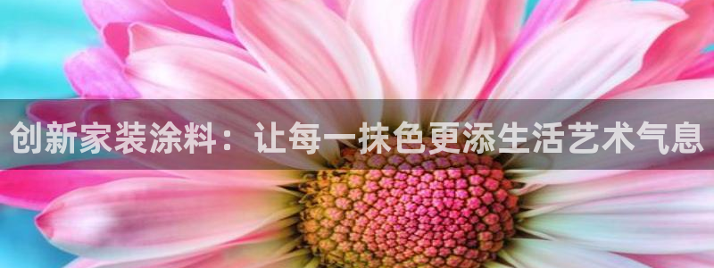 和记港口：创新家装涂料：让每一抹色更添生活艺术气息