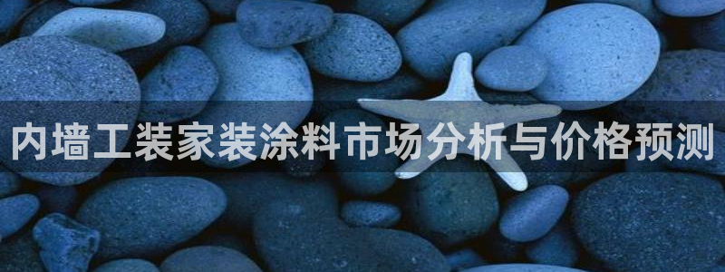 和记ag旗舰国际：内墙工装家装涂料市场分析与价格预测