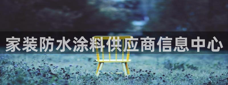 和记 首页：家装防水涂料供应商信息中心