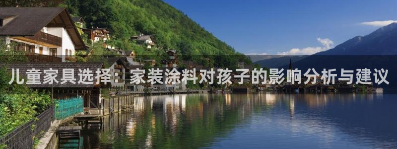 和记hj：儿童家具选择：家装涂料对孩子的影响分析与建议