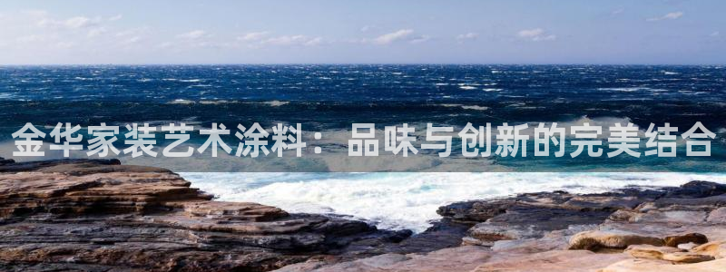 和记hj：金华家装艺术涂料：品味与创新的完美结合