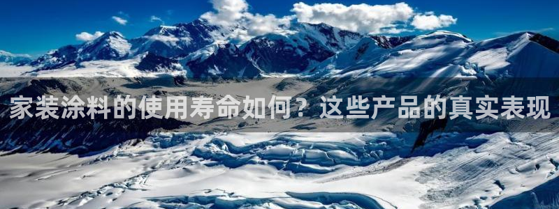 江苏和记数码科技有限公司：家装涂料的使用寿命如何？这些产品的真实表现