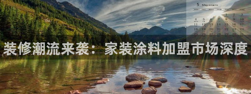 和记国际：装修潮流来袭：家装涂料加盟市场深度