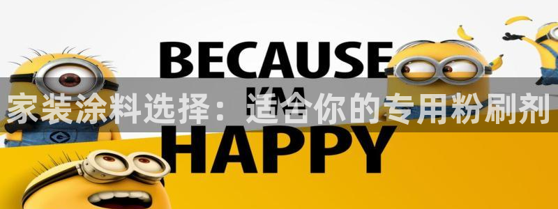 和记ag：家装涂料选择：适合你的专用粉刷剂