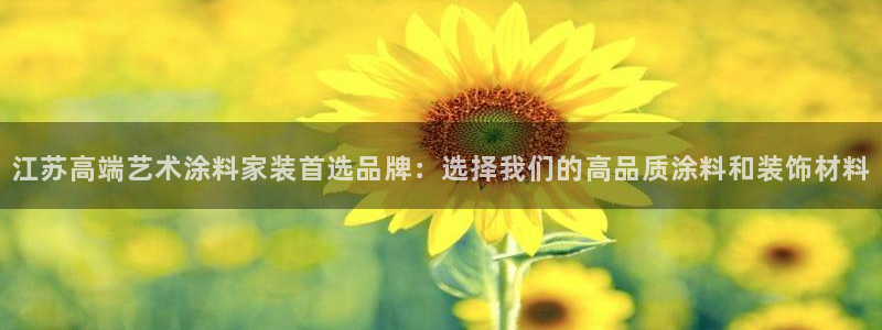 和记网页版：江苏高端艺术涂料家装首选品牌：选择我们的高品质涂