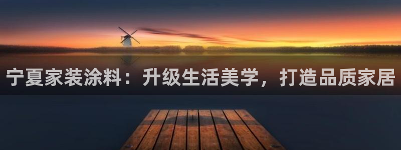 和记官网：宁夏家装涂料：升级生活美学，打造品质家居