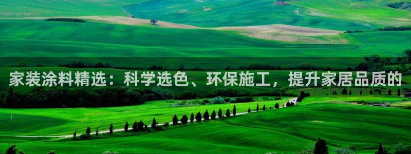 和记官方直营注册：家装涂料精选：科学选色、环保施工，提升家居品质的