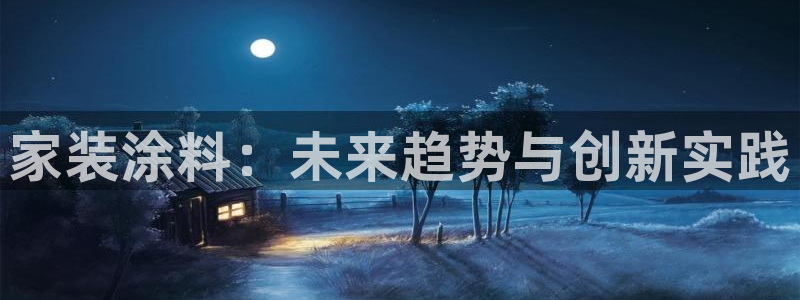 和记港口：家装涂料：未来趋势与创新实践