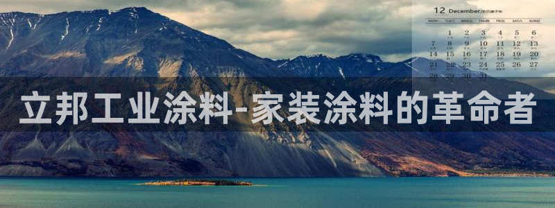 和记h88最新客户端下载：立邦工业涂料-家装涂料的革命者