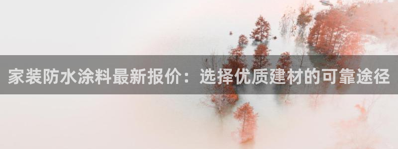 上海和记餐饮有限公司：家装防水涂料最新报价：选择优质建材的可靠途径