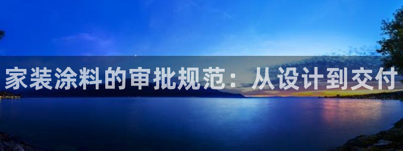 江苏和记餐饮有限公司：家装涂料的审批规范：从设计到交付