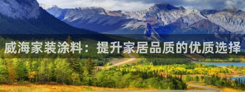 江苏和记餐饮有限公司：威海家装涂料：提升家居品质的优质选择