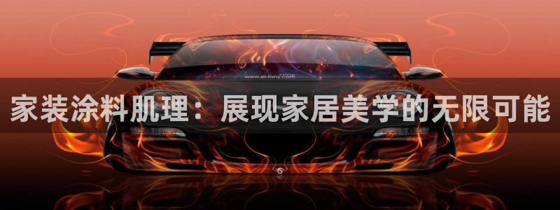 和记h88最新客户端下载：家装涂料肌理：展现家居美学的无限可能