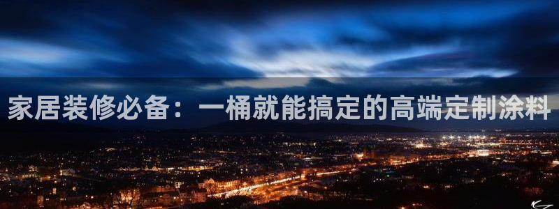 和记官网：家居装修必备：一桶就能搞定的高端定制涂料