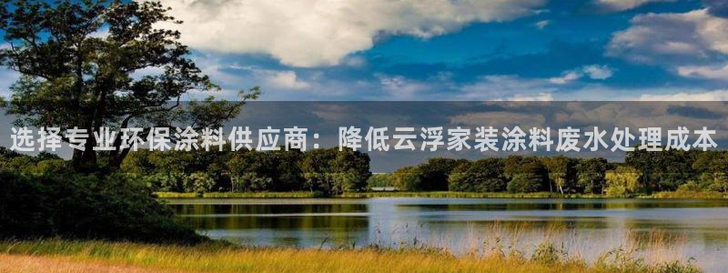 和记app官网：选择专业环保涂料供应商：降低云浮家装涂料废水
