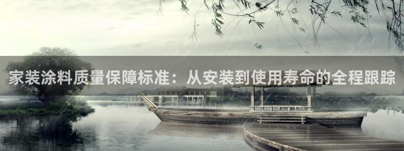 和记官方直营：家装涂料质量保障标准：从安装到使用寿命的全程跟踪