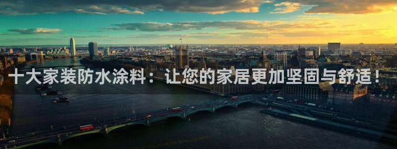 和记官方直营：十大家装防水涂料：让您的家居更加坚固与舒适！