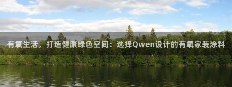 和记 官网：有氧生活，打造健康绿色空间：选择Qwen设计的有氧家装涂料