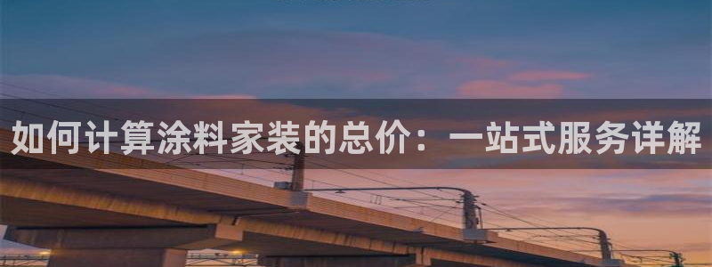 和记h8：如何计算涂料家装的总价：一站式服务详解