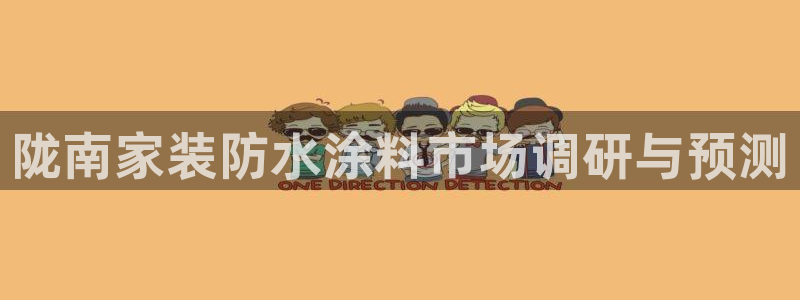 上海和记餐饮：陇南家装防水涂料市场调研与预测