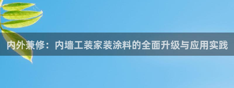 和记登陆：内外兼修：内墙工装家装涂料的全面升级与应用实践