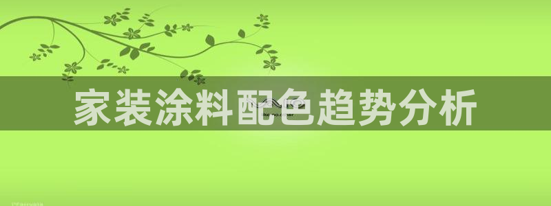 江苏和记数码科技有限公司：家装涂料配色趋势分析