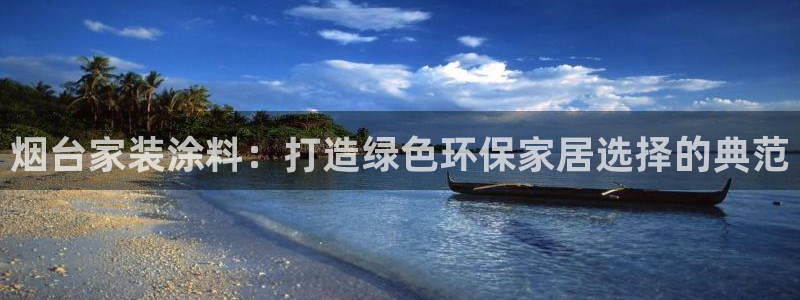 和记(福建)商贸有限公司：烟台家装涂料：打造绿色环保家居选择的典范