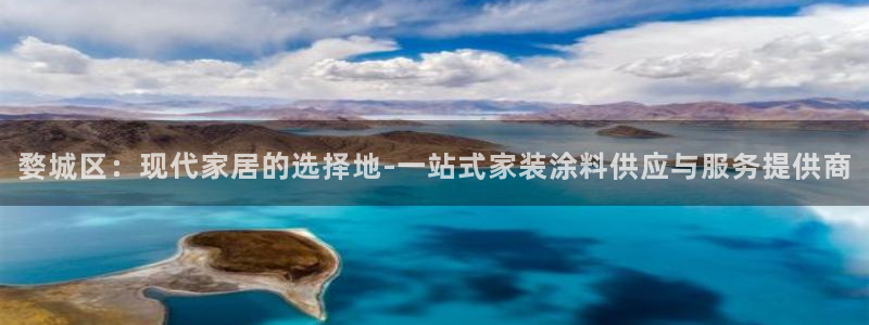 和记国际官网官网：婺城区：现代家居的选择地-一站式家装涂料供应与服务提供商