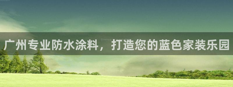 深圳和记科技有限公司：广州专业防水涂料，打造您的蓝色家装乐园