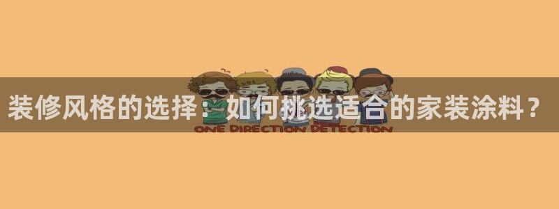 和记 官网：装修风格的选择：如何挑选适合的家装涂料？