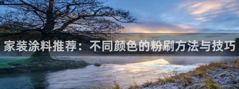 和记官网 公司：家装涂料推荐：不同颜色的粉刷方法与技巧